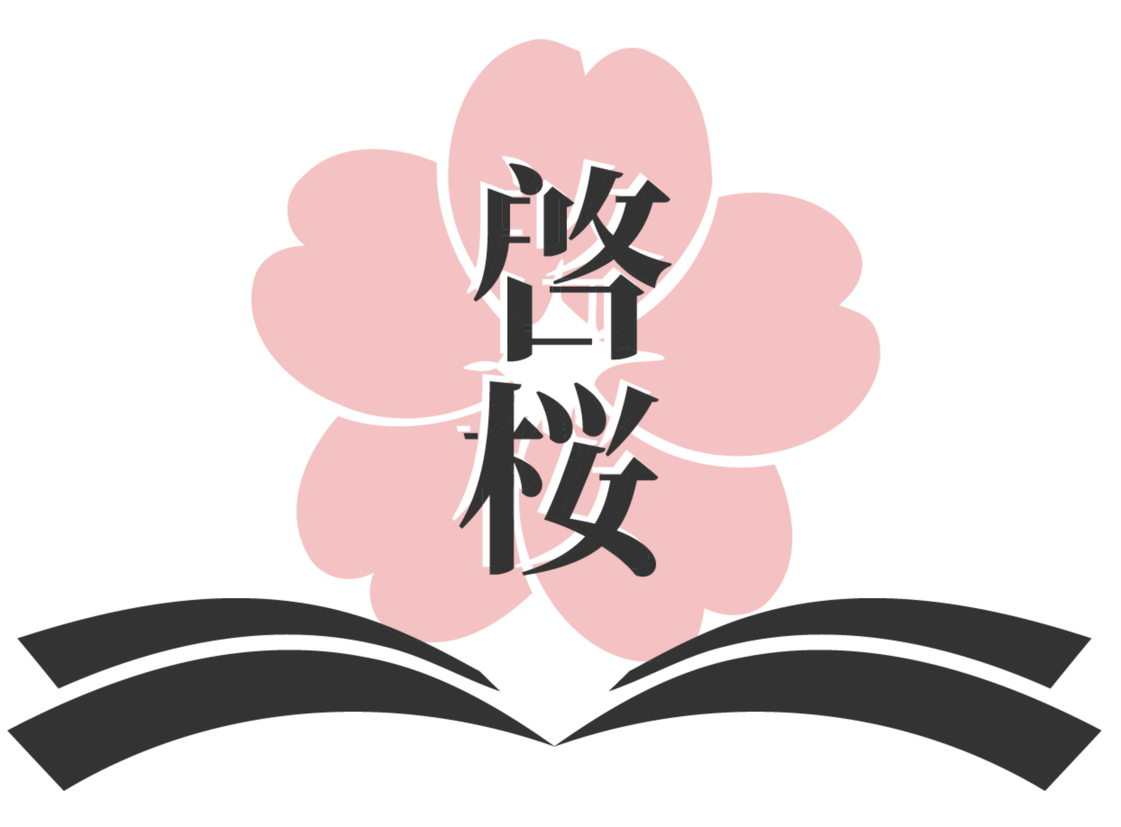 启樱学堂